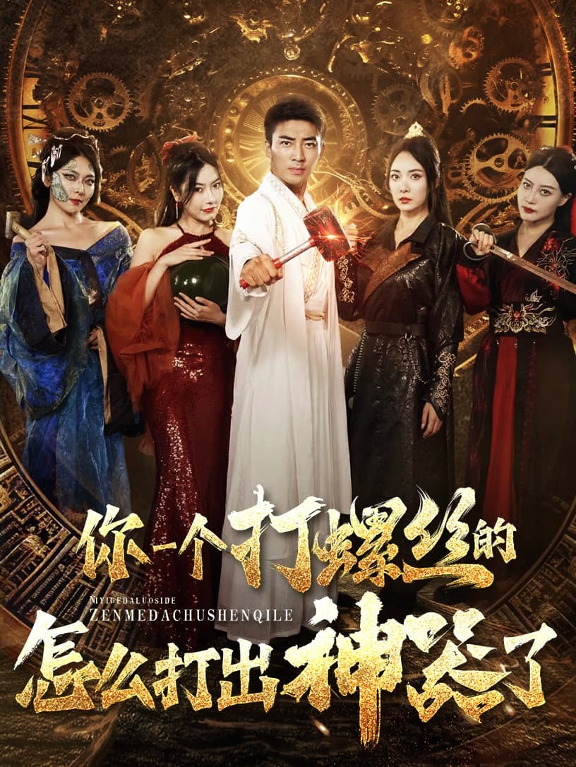 你一个打螺丝的怎么打出神器了 - 脑洞悬疑 (2024) 海报