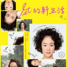 凪的新生活 - 日剧 (2019) 海报