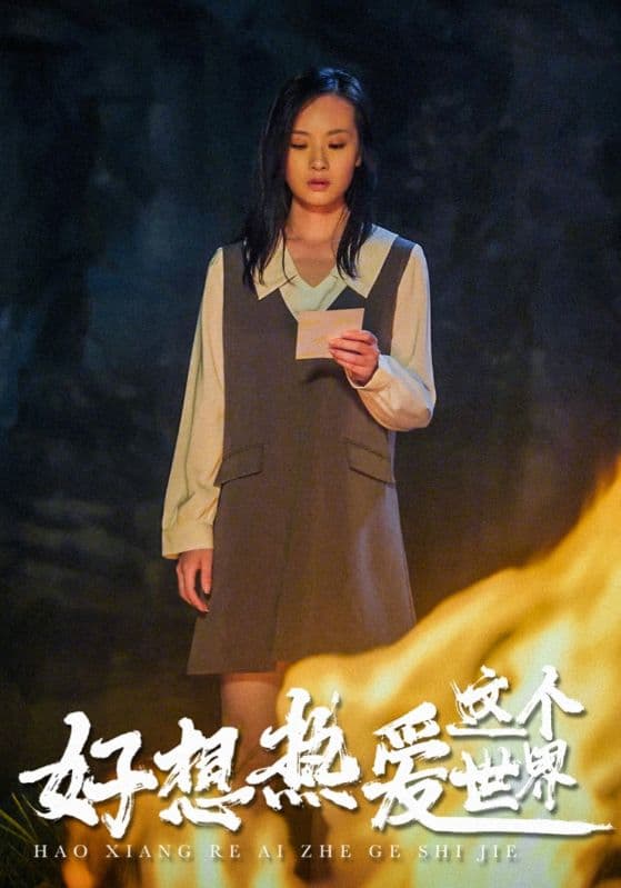 好想热爱这个世界 - 现代都市 (2024) 海报