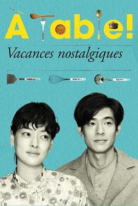 à Table!~怀旧的假日~ - 日剧 (2024) 海报