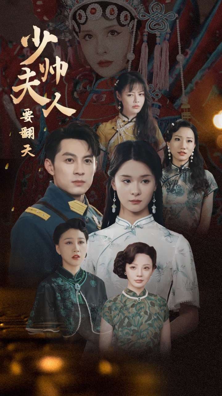 少帅夫人要翻天 - 女频恋爱 (2024) 海报