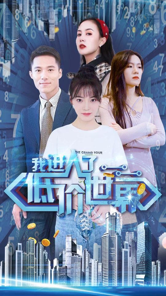 我进入了低价世界 - 反转爽剧 (2024) 海报