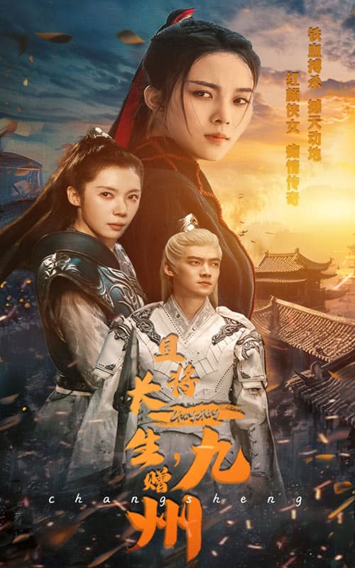 且将长生,赠九州 - 古装仙侠 (2024) 海报