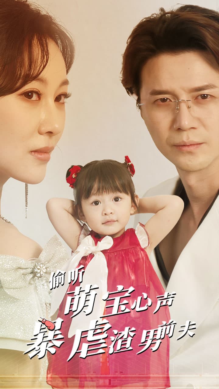 偷听萌宝心声暴虐渣男前夫 - 现代都市 (2024) 海报