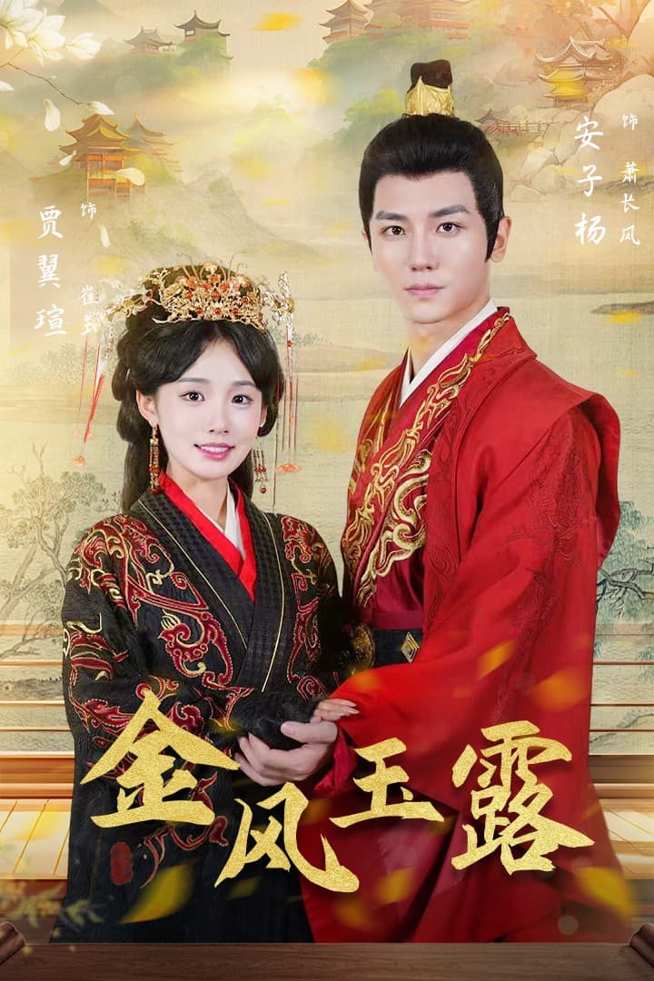金凤玉露 - 古装仙侠 (2024) 海报