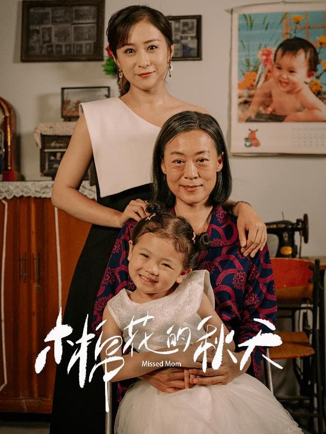 木棉花的秋天 - 现代都市 (2024) 海报