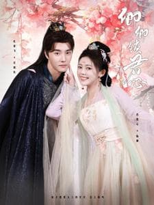 卿卿锁君心 - 古装仙侠 (2024) 海报