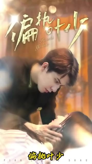 偏执叶少 - 女频恋爱 (2024) 海报