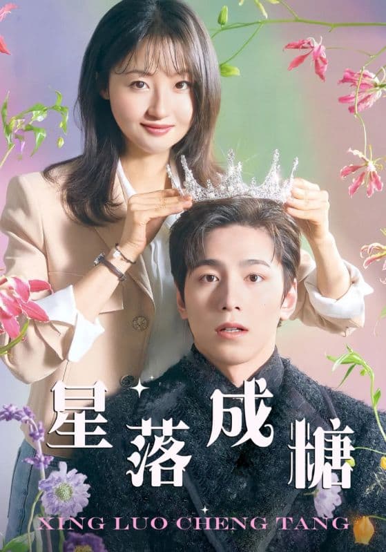 星落成糖 - 现代都市 (2024) 海报