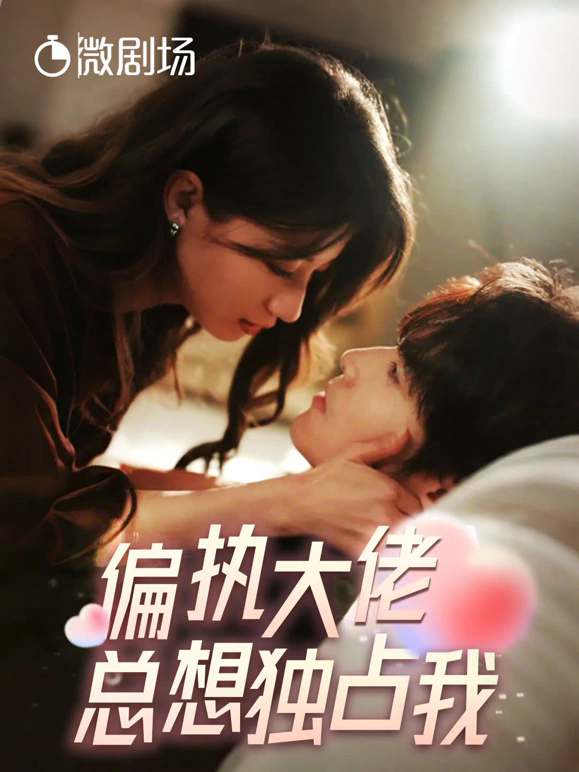 偏执大佬总想独占我纵情 - 女频恋爱 (2024) 海报