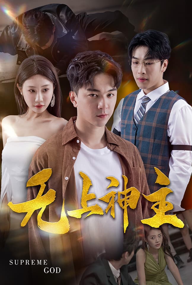 新版:无上神主 - 反转爽剧 (2024) 海报