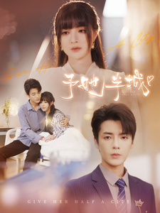 予她半城 - 女频恋爱 (2024) 海报