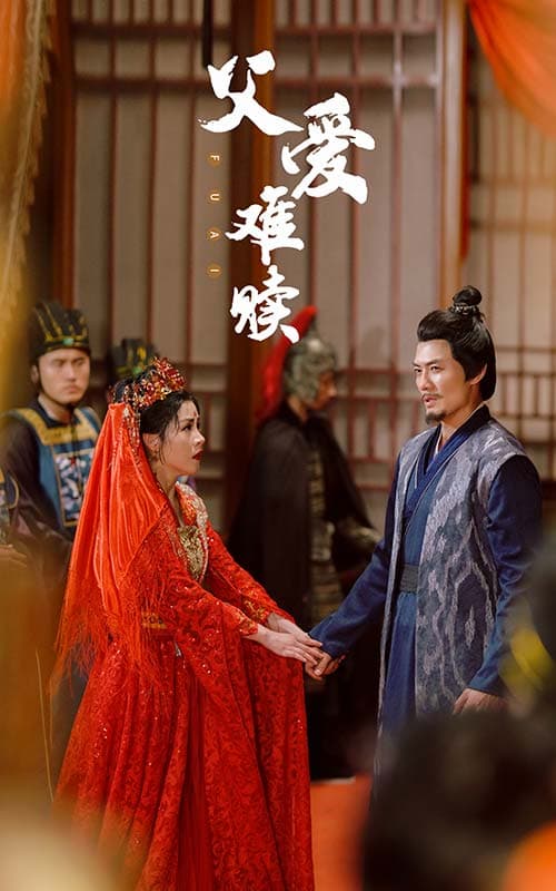 父爱难赎 - 古装仙侠 (2024) 海报