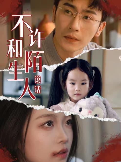 不许和陌生人说话 - 现代都市 (2024) 海报