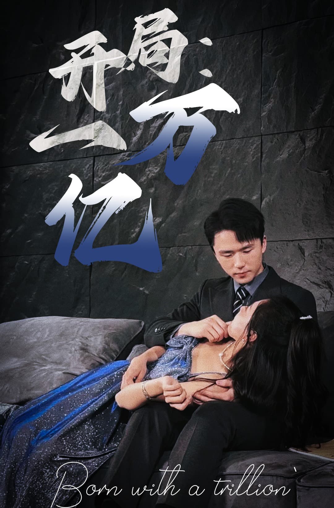 开局:一万亿 - 反转爽剧 (2024) 海报