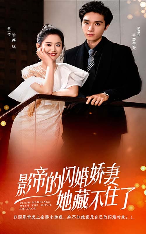 影帝的闪婚娇妻她藏不住了 - 女频恋爱 (2024) 海报