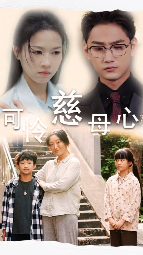 可怜慈母心 - 现代都市 (2024) 海报