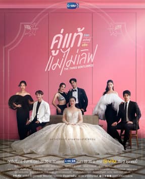 三位绅士兄弟 - 泰剧 (2022) 海报