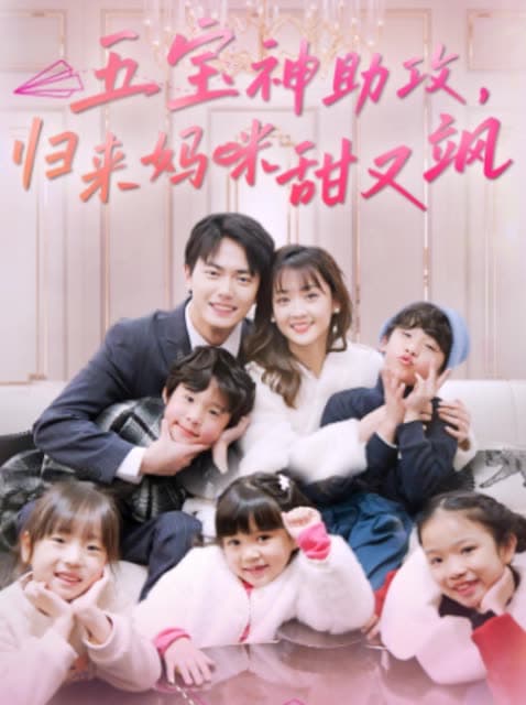 五宝神助攻,归来妈咪甜又飒 - 女频恋爱 (2024) 海报