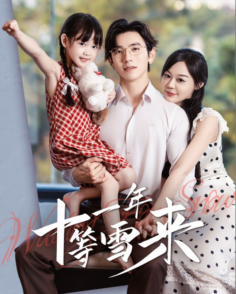 十一年等雪来 - 女频恋爱 (2024) 海报