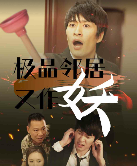 极品邻居又作妖 - 现代都市 (2024) 海报