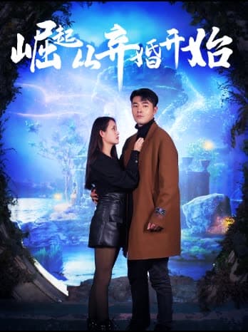 崛起从老婆被打开始弃少豪婿 - 女频恋爱 (2024) 海报