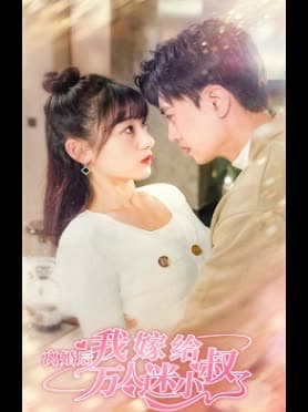 离婚后,我嫁给了万人迷小叔 - 女频恋爱 (2024) 海报