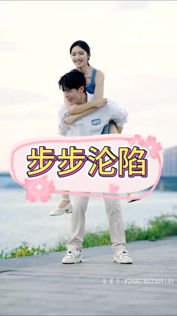 步步沦陷 - 女频恋爱 (2024) 海报