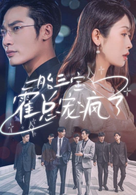 一胎三宝霍总宠疯了 - 女频恋爱 (2024) 海报