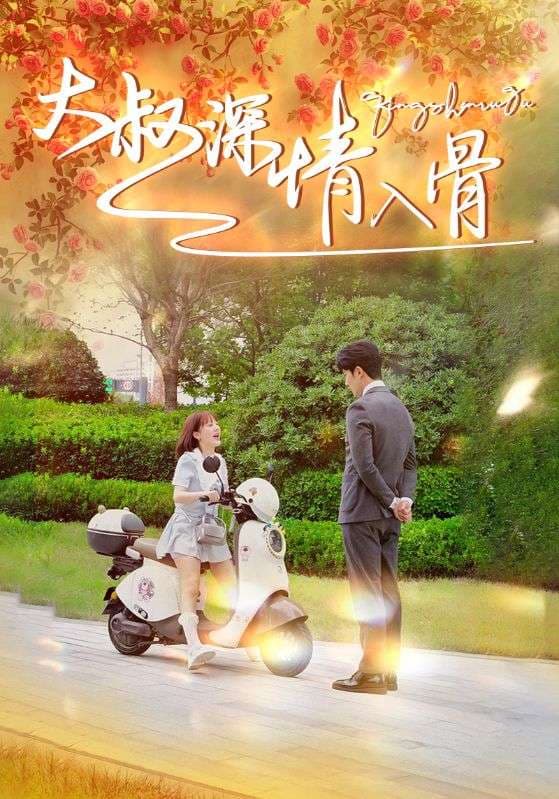 大叔深情入骨 - 女频恋爱 (2024) 海报