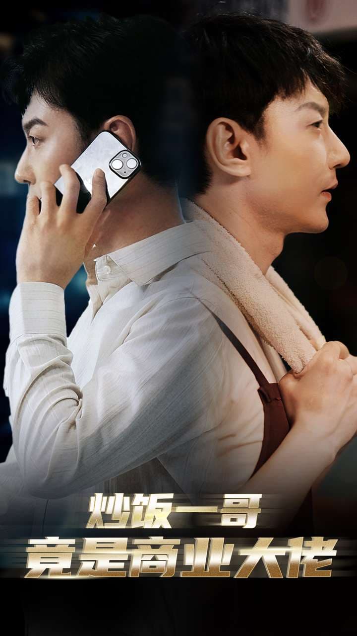 炒饭一哥竟是商业大佬 - 反转爽剧 (2024) 海报