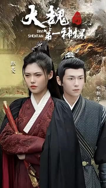 大魏第一神探 - 年代穿越 (2024) 海报