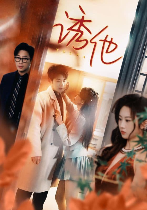 诱她 - 现代都市 (2024) 海报