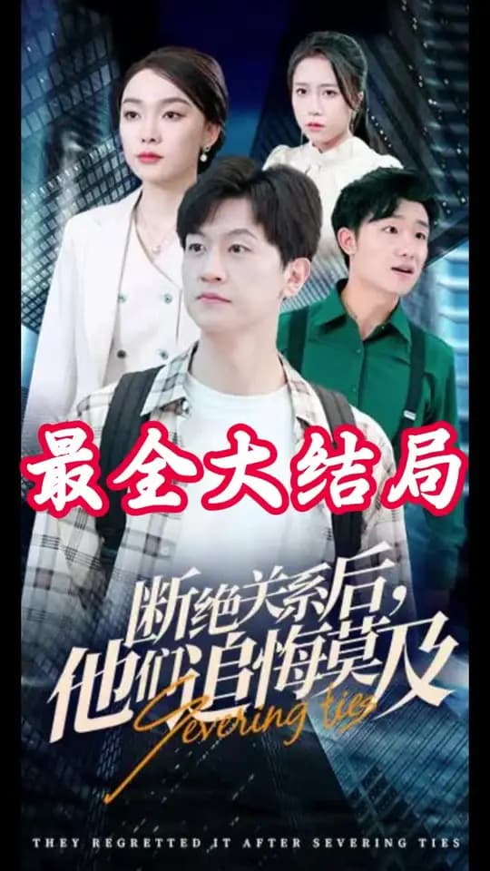 断绝关系后,他们追悔莫及 - 反转爽剧 (2024) 海报