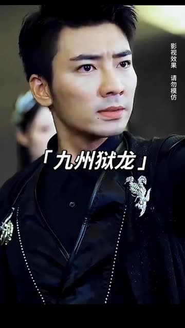 九州狱龙 - 反转爽剧 (2024) 海报