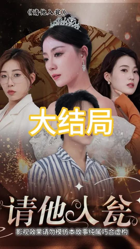 请他入瓮 - 反转爽剧 (2024) 海报