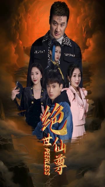 绝世仙尊 - 反转爽剧 (2024) 海报