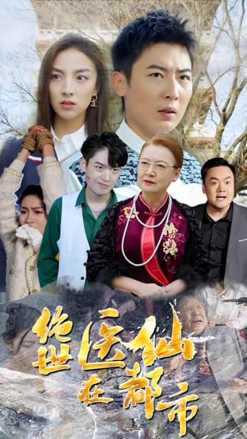 绝世医仙在都市 - 反转爽剧 (2024) 海报