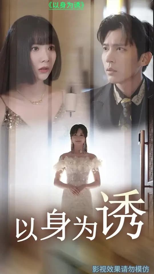 以身为诱 - 女频恋爱 (2024) 海报