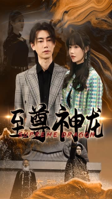 至尊神龙 - 反转爽剧 (2024) 海报