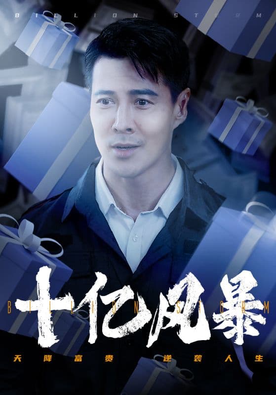 十亿风暴 - 反转爽剧 (2024) 海报