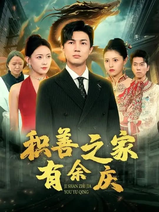 积善之家有余庆 - 现代都市 (2024) 海报