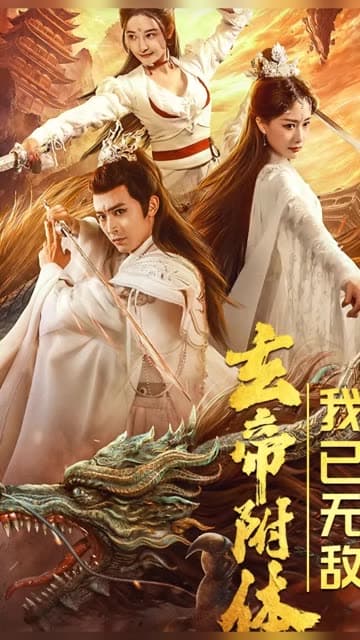 玄帝附体,我已无敌 - 反转爽剧 (2024) 海报