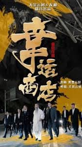 幸运商店 - 现代都市 (2024) 海报