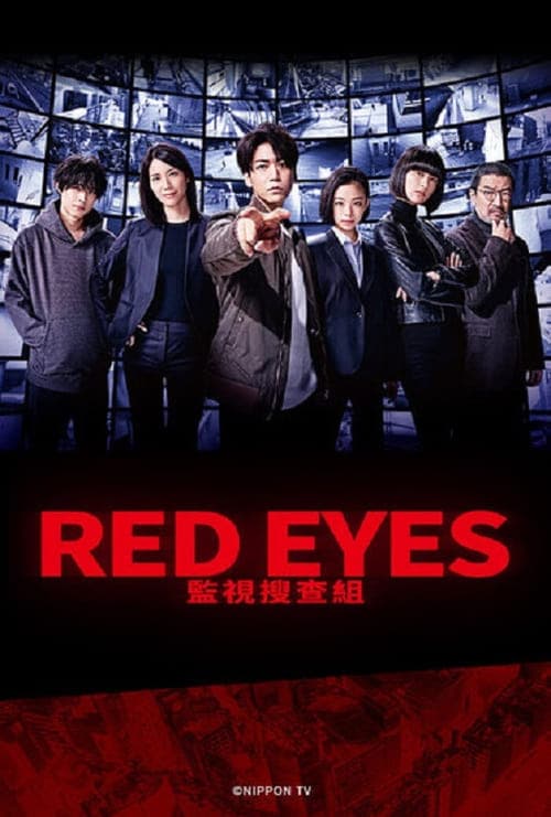 Red Eyes 监视搜查班 - 日剧 (2021) 海报