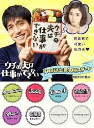 我的丈夫工作无能 - 日剧 (2017) 海报