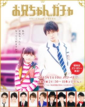 哥哥扭蛋 - 日剧 (2015) 海报