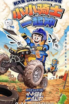 小小骑士一起冲 - 大陆综艺 (2024) 海报
