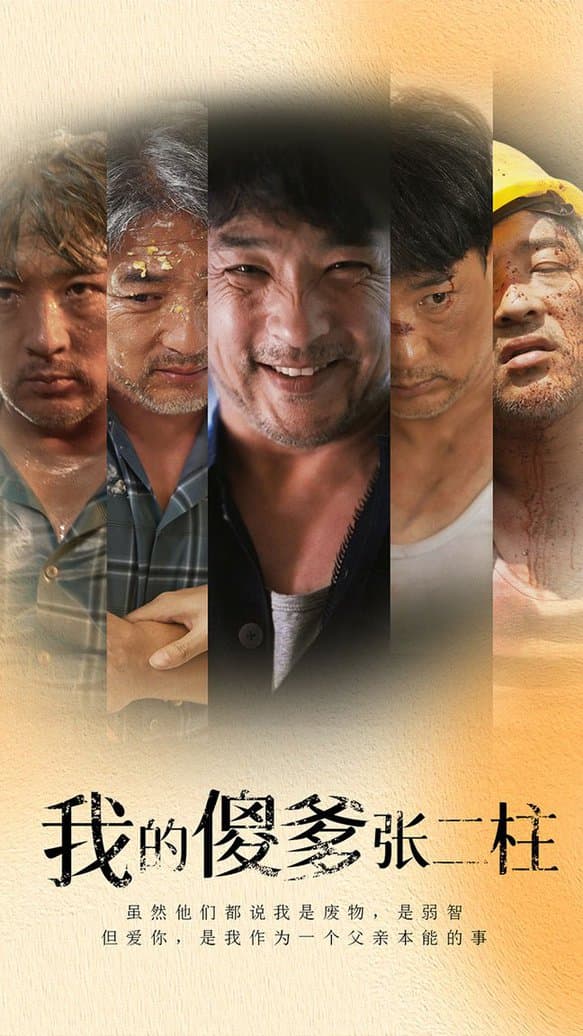我的傻爹张二柱 - 现代都市 (2024) 海报