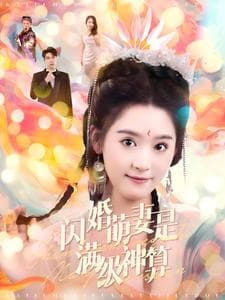 闪婚萌妻是满级神算 - 女频恋爱 (2024) 海报